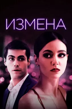 Измена (2021)