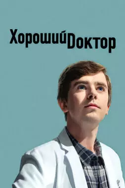 Хороший доктор (2017-2021)