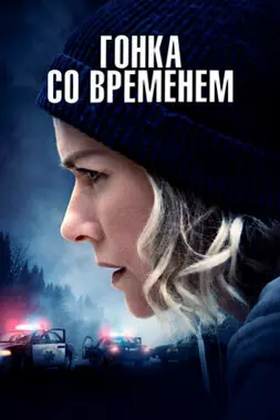 Гонка со временем (2021)