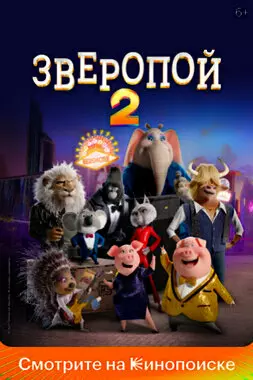 Зверопой 2 (2021)