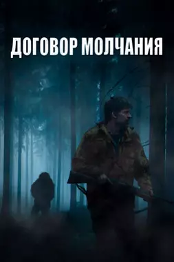 Договор молчания (2020)