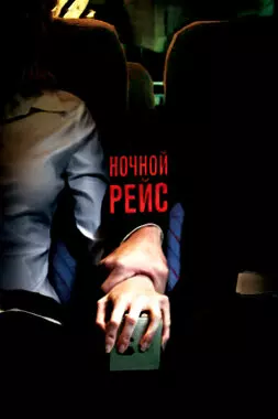 Ночной рейс (2005)