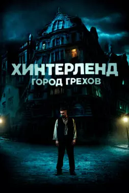 Хинтерленд: город грехов (2021)