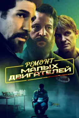 Ремонт малых двигателей (2021)