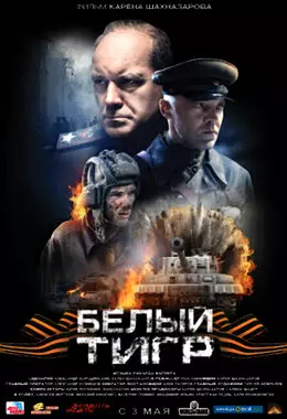 Белый тигр (2012)