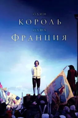 Один король — одна Франция (2018)