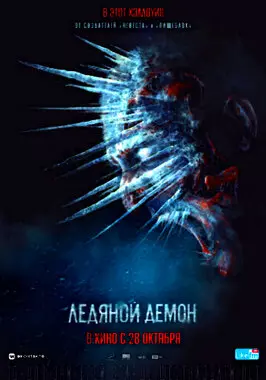 Ледяной демон (2021)