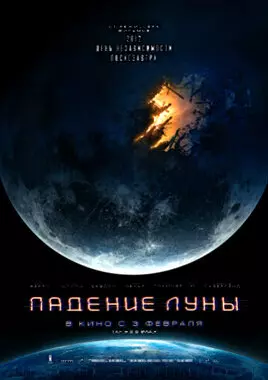 Падение Луны (2022)