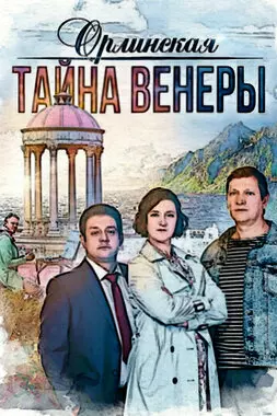 Орлинская. Тайна Венеры (2021)