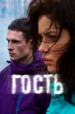 Гость (2015)