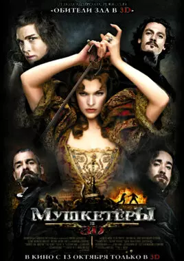 Мушкетёры (2011)