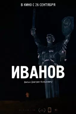 Иванов (2018)