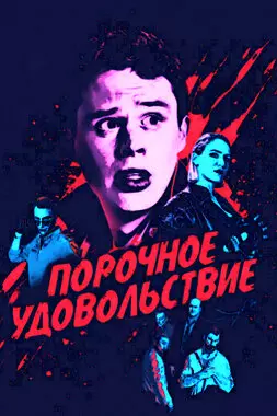 Порочное удовольствие (2020)