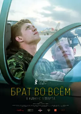 Брат во всём (2022)