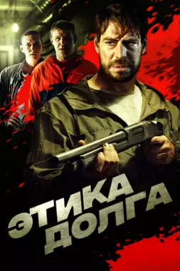 Этика долга (2022)