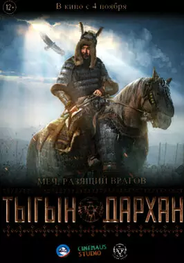 Тыгын Дархан (2020)