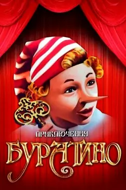 Приключения Буратино (1975)