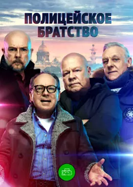 Полицейское братство (2021)