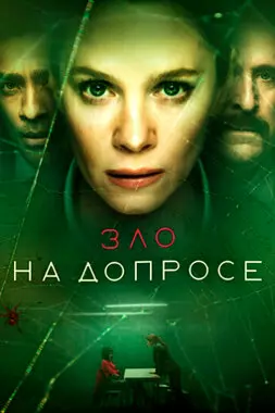 Зло на допросе (2021)