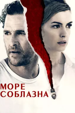 Море соблазна (2019)