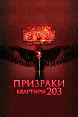 Призраки квартиры 203 (2022)