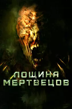 Лощина мертвецов (2021)