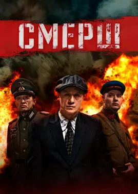 Смерш (2019, 2022)