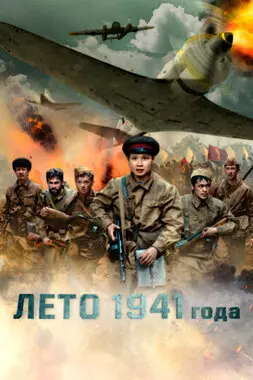 Лето 1941 года (2022)