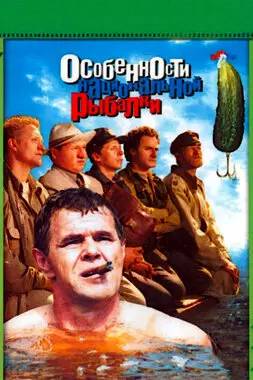 Особенности национальной рыбалки (1998)