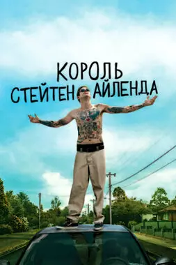 Король Стейтен-Айленда (2020)