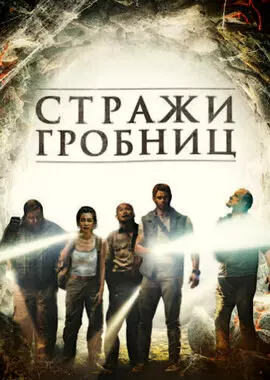 7 хранителей гробницы (2018)