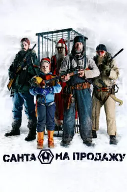 Санта на продажу (2010)