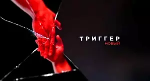 Триггер (2021)