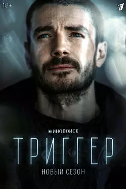 Триггер (2021)