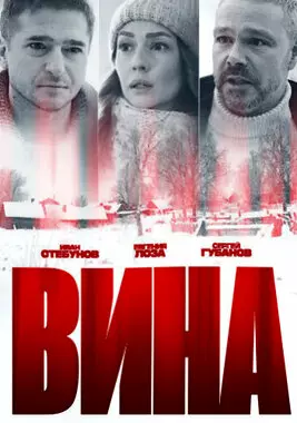 Вина (2022)