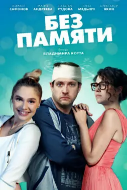 Без памяти (2019)