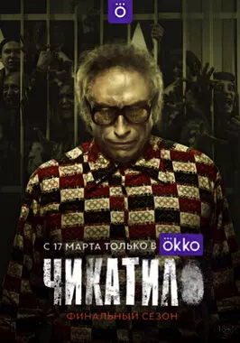 Чикатило (2022)