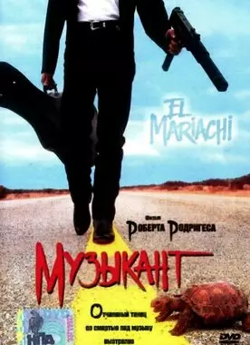 Эль Марьячи (1992, 1995, 2003)