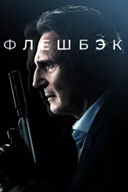 Флешбэк (2022)