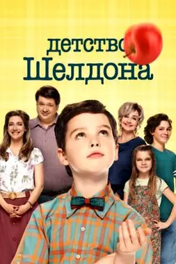 Детство Шелдона (2021)