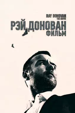 Рэй Донован: Фильм (2022)