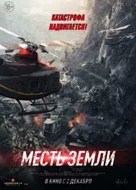 Месть земли (2021)