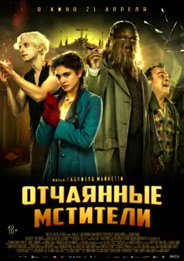 Отчаянные мстители (2021)