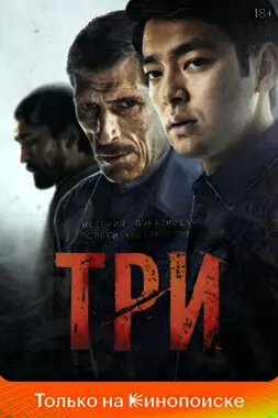 Три (2020)