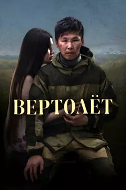 Вертолет (2021)