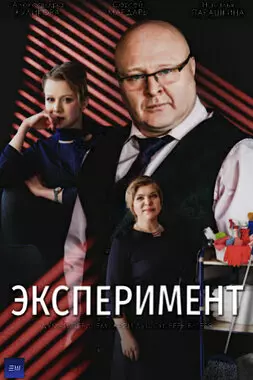 Эксперимент (2021)