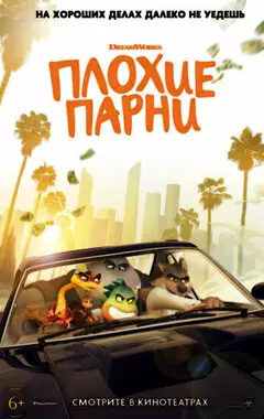 Плохие парни (2022)