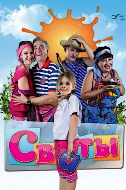 Сваты (2008-2021)