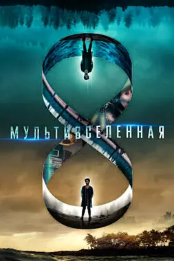 Мультивселенная (2019)