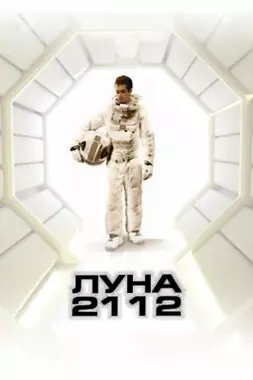 Луна 2112 (2009)